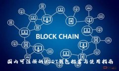 国内可注册的USDT钱包推荐