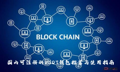 国内可注册的USDT钱包推荐与使用指南