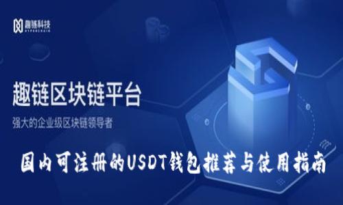 国内可注册的USDT钱包推荐与使用指南