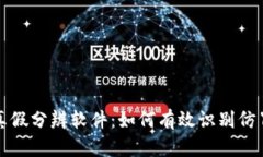 小狐钱包真假分辨软件：