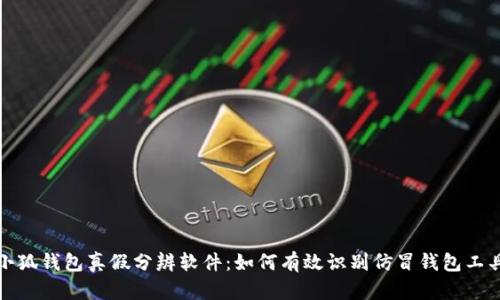 小狐钱包真假分辨软件：如何有效识别仿冒钱包工具