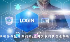 小狐硬件钱包购买指南：