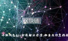  小狐钱包App秒退解决方案