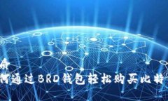 优质如何通过BRD钱包轻松