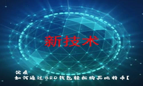 优质
如何通过BRD钱包轻松购买比特币？