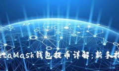 MetaMask钱包提币详解：新手