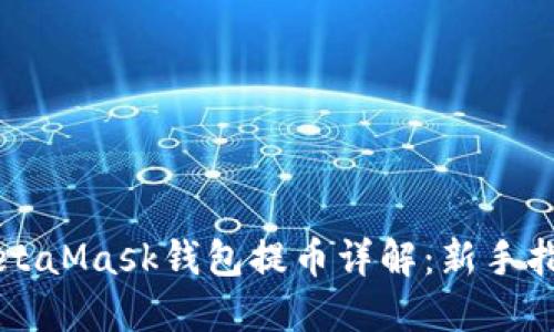 MetaMask钱包提币详解：新手指南