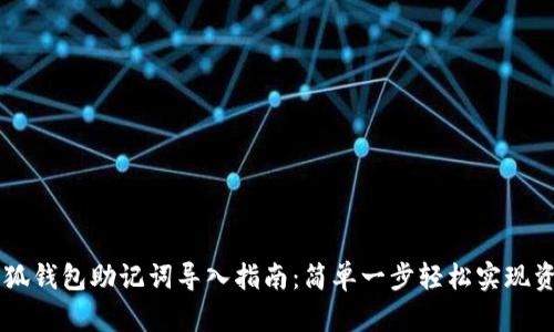 手机小狐钱包助记词导入指南：简单一步轻松实现资产恢复