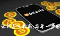 手机小狐钱包助记词导入