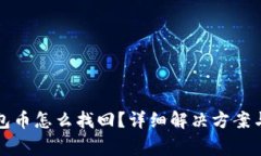 比特派钱包币怎么找回？