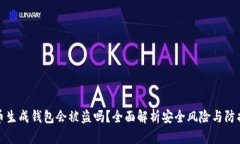 比特币生成钱包会被盗吗