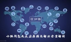 小狐钱包无反应原因及解