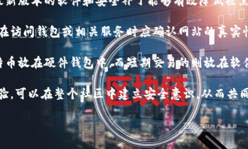 比特币钱包的起源与发展解析

关键词：比特币钱包, 比特币, 电子货币, 虚拟货币/guanjianci

内容主体大纲

1. 引言   
   1.1 背景介绍   
   1.2 比特币的发展概述  
   
2. 钱包的定义与功能  
   2.1 什么是比特币钱包  
   2.2 比特币钱包的主要功能  

3. 最早的比特币钱包  
   3.1 比特币原始钱包的创建背景  
   3.2 比特币核心钱包的特点  

4. 不同类型的钱包  
   4.1 纸钱包  
   4.2 硬件钱包  
   4.3 软件钱包  
   4.4 在线钱包  

5. 钱包的开发和进化  
   5.1 随着时间的推移钱包的变化  
   5.2 新技术对钱包的影响  

6. 使用比特币钱包的注意事项  
   6.1 安全性问题  
   6.2 备份与恢复  

7. 未来的发展趋势  
   7.1 比特币钱包的前景  
   7.2 可能出现的技术创新  

8. 结论  
   8.1 总结钱包的重要性  

9. 常见问答  
   9.1 比特币钱包是否安全？  
   9.2 如何选择合适的比特币钱包？  
   9.3 如何备份比特币钱包？  
   9.4 比特币钱包的费用如何计算？  
   9.5 使用比特币钱包需要什么技术知识？  
   9.6 如何防止比特币钱包被黑客攻击？

---

接下来是与上述大纲相关的六个问题的详细介绍。

1. 比特币钱包是否安全？
比特币钱包的安全性是众多用户最为关心的话题之一。由于比特币本质上是一种电子货币，任何与之相关的设施都必须具备很高的安全性。首先，要知道比特币钱包的安全性取决于多个因素，包括钱包的类型、使用习惯以及安全措施等。

首先，硬件钱包被普遍认为是最安全的选择。硬件钱包将私钥存储在设备的内部，不易受到网络攻击，极大地增强了安全性。使用硬件钱包的用户通常会在离线状态下生成和存储密钥，从而降低了安全风险。

相对而言，在线钱包或软件钱包则易受到网络攻击的威胁。例如，一些不法分子通过恶意软件或钓鱼攻击来获取用户的信息。此外，使用公用网络连接进行比特币交易时，也可能会存在信息被窃取的危险。

然而，即使选择了安全的钱包，用户的自身行为也可能影响安全性。许多安全漏洞来源于用户未能合理管理其私钥和助记词。因此，定期备份钱包数据、启用双重认证以及保持软件更新是确保安全的重要措施。

为了确保比特币钱包的安全，建议用户仔细选择钱包提供商，并关注其安全性评估报告和用户评价。同时，保持良好的使用习惯与及时的安全教育也是保障资金安全的重要方法。

2. 如何选择合适的比特币钱包？
选择一个合适的比特币钱包是每一个比特币用户必须面对的问题。市场上有多种不同类型的钱包，每种钱包都有它的优缺点。用户应根据自身需求做出选择。

首先，用户需明确常用的比特币用途。如果用户仅仅是偶尔购买比特币，可能选择在线钱包或手机钱包更为便捷；而如果用户需要长期储藏比特币，则硬件钱包或纸钱包将会是更为安全的选择。

其次，安全性是选择钱包时的重要考量。硬件钱包通常被认为是最安全的储存方式，因为它把私钥存储在一个没有互联网连接的设备上。相对而言，在线钱包面临的网络攻击风险更高，虽然使用便利，但需加强其他安全措施。

第三，考虑钱包的用户友好度。一些用户可能对技术不特别熟悉，因此选择一个界面简洁、易于操作的钱包尤为重要。软件钱包的操作体验因钱包提供商不同而异，用户应在下载前查看其他用户的反馈。

最后，还应考虑钱包的兼容性。不同的钱包支持的货币种类不同，用户在选择时应注意这一点，尤其如果有计划投资其他虚拟货币时。此外，某些钱包可能对交易费用进行差异化设置，选择时也应予以考虑。

3. 如何备份比特币钱包？
备份比特币钱包是用户保护其资产的重要步骤。一个有效的备份措施可以帮助用户在设备丢失、损坏或软件故障的情况下恢复资产。以下是备份比特币钱包的一些基本步骤。

首先，用户应定期备份其钱包数据。大多数软件钱包会提供内置备份功能，用户可以在钱包设置中找到相关选项。备份的文件通常是一个包含私钥和其他必要信息的文件，用户应保存在安全的地方。

其次，用户应记录并妥善保管其助记词。这是比特币钱包的一种重要补救措施，每个钱包在创建时都会生成助记词，用户可通过它恢复钱包。如果设备损坏，用户只需重新创建钱包并输入助记词即可找回自己的资产。

此外，用户可以选择将备份存储在多个安全的地方，例如外部硬盘、USB驱动器或者云存储服务，但需确保这些存储设备具备良好的安全措施。避免仅存于一个地方，以免因意外情况而导致数据丢失。

最后，定期检查备份的有效性也至关重要。用户应定期尝试恢复备份，确保在需要的时候仍然能够顺利恢复资金。特别是一些购买硬件钱包的用户，确保其随附的操作手册中提到的任何程序都应遵循，以将风险降到最低。

4. 比特币钱包的费用如何计算？
比特币钱包的费用计算通常涉及交易费和其他可能的使用费用。不同类型的钱包费用结构不同，这里将对可能涉及的几个主要费用类型进行详细说明。

首先，交易费是比特币钱包中最重要的费用之一。每次发送比特币时，用户需要支付一定的网络费用，这个费用会根据网络的拥堵程度而波动。一般而言，在比特币网络繁忙时，交易费用会相应上升，反之则下降。钱包会根据用户设置的优先级（如快速到账或经济实惠）计算出所需的费用。

其次，某些在线钱包或软件钱包可能会收取使用费用或订阅费。这些费用目的在于维持服务器和安全服务，提高用户体验。用户在选择钱包服务提供商时，应该仔细审查这些收费项目。

再者，硬件钱包通常只需一次性购买费用，使用过程中没有其他交易费用。但用户仍需了解购买后进行维护或更新固件可能产生的费用。这类设备应从认证供应商购买，避免因贪图便宜而购入假冒或有缺陷的设备。

最后，一些钱包平台还可能会提供额外服务，例如币种兑换或投资理财，这些服务往往会额外费用。用户在选择服务时需仔细阅读条款与条件，以避免产生不必要的费用。

5. 使用比特币钱包需要什么技术知识？
使用比特币钱包的技术知识需求根据钱包的不同类型而异。尽管现代钱包设计已趋向于用户友好，但理解一些基本概念仍然非常重要。

首先，用户需了解比特币的基本概念，包括区块链、私钥和公钥。这些是比特币技术的核心，私钥用于签署交易，公钥用于接收比特币。用户必须确保妥善保管其私钥，防止资金被盗用。

其次，用户应明白不同类型钱包的特点和功能。无论是硬件钱包、软件钱包还是在线钱包，这些工具都各有优缺点。用户需要学习并选择适合自身需求和技术水平的钱包类型。

第三，用户应具备一定的网络安全知识，例如如何识别钓鱼攻击、恶意软件等。网络安全是使用比特币钱包的首要考虑因素，用户需学习识别可疑的线上活动，防止因个人信息泄露而引发资金损失。

最后，定期更新和备份比特币钱包也是必要的技术知识。用户需要学习如何使用备份工具和安全措施来防范潜在风险。确保钱包的客户体验良好，并秉持安全操作。

总之，虽然使用比特币钱包的门槛在逐渐降低，但一些基本的技术知识仍然是确保交易安全和资金保护的关键。积极参加线下或线上比特币社区的讨论，向更有经验的用户寻求帮助也能提高自己的技术水平。

6. 如何防止比特币钱包被黑客攻击？
黑客攻击是比特币用户面临的主要威胁之一。为了防止比特币钱包受到攻击，用户需要采取多种预防措施，确保资产的安全。

首先，启用双重认证是一个有效的防范措施。这一措施要求用户在登录钱包时提供额外的信息，例如短信验证码或认证应用中的动态令牌。即使有人窃取了用户的密码，也仍然需要双重认证才能访问钱包。

其次，保持软件和操作系统的更新也是保障安全的一项重要策略。许多安全漏洞都是由于未能及时更新而造成的，使用最新版本的软件和安全补丁能够有效降低被黑客攻击的风险。

还有，用户需学会识别和防范钓鱼诈骗。黑客常常通过伪装成正常网站或社交媒体来诱骗用户输入个人信息。因此，用户在访问钱包或相关服务时应确认网站的真实性，尽量通过直接输入网址来访问。

同时，分散存储资产也是一种防范措施。用户可以考虑将部分比特币存储在不同类型的钱包之间，比如将长期投资的比特币放在硬件钱包中，而短期交易的则放在软件钱包中。这在一定程度上降低了风险。

最后，教育自己和他人也是防止黑客攻击的有效方式。了解网络安全最佳做法，参加安全培训课程，并与其他用户分享经验，可以在整个社区中建立安全意识，从而共同抵御网络威胁。

以上内容涵盖了比特币钱包的多个方面，适合对比特币及其相关技术进行较为深入的了解。希望对读者有所帮助！