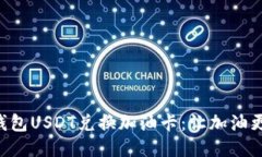 麦子钱包USDT兑换加油卡：