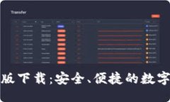 的小狐钱包安卓版下载：