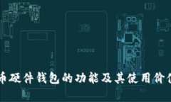 比特币硬件钱包的功能及