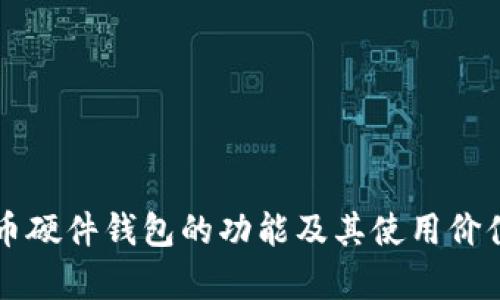 比特币硬件钱包的功能及其使用价值解析