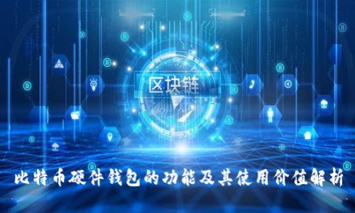 比特币硬件钱包的功能及其使用价值解析