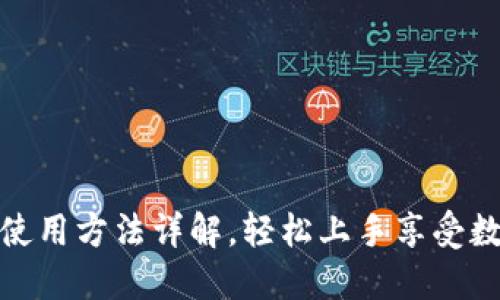 : 小狐钱包使用方法详解，轻松上手享受数字货币生活