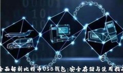 全面解析比特币USB钱包：