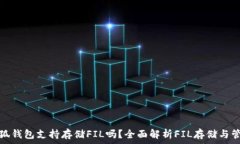   小狐钱包支持存储FIL吗？