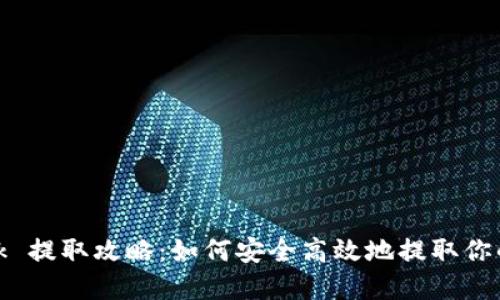 Metamask 提取攻略：如何安全高效地提取你的数字资产