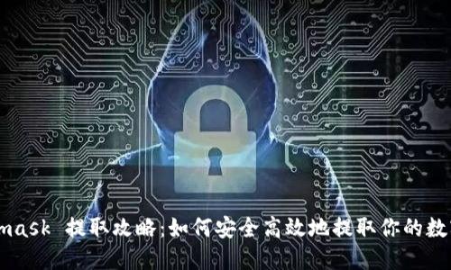 Metamask 提取攻略：如何安全高效地提取你的数字资产