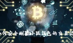 : 如何安全删除小狐钱包的