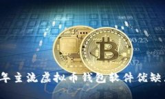 2023年主流虚拟币钱包软件