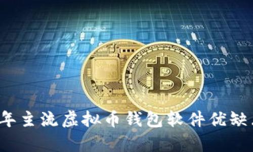 2023年主流虚拟币钱包软件优缺点分析