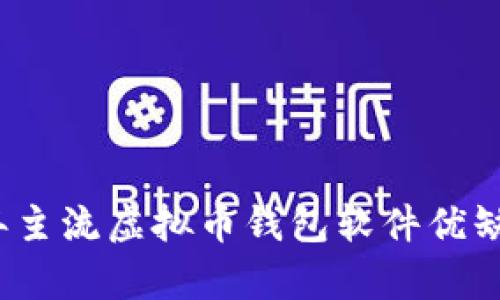 2023年主流虚拟币钱包软件优缺点分析