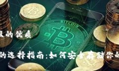 思考一个且的优质USDT钱包
