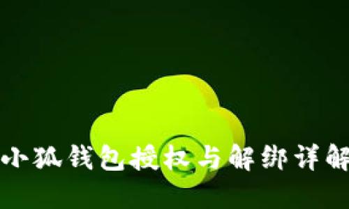小狐钱包授权与解绑详解
