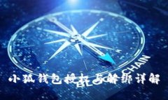 小狐钱包授权与解绑详解