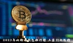   2023年比特币钱包排行榜