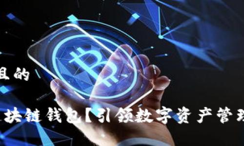 思考一个且的

什么是E区块链钱包？引领数字资产管理的新时代