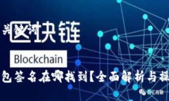 思考和关键词小狐钱包签