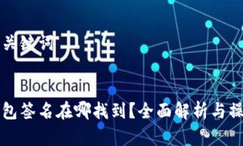思考和关键词


小狐钱包签名在哪找到？全面解析与操作指南