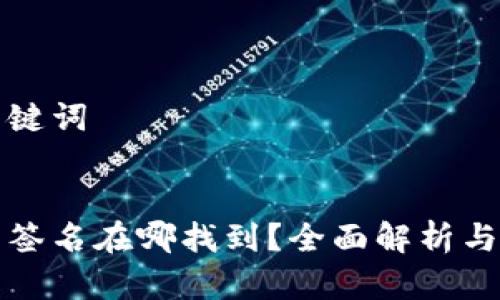 思考和关键词


小狐钱包签名在哪找到？全面解析与操作指南
