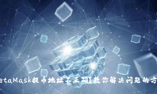 MetaMask提币地址不正确？教你解决问题的方法