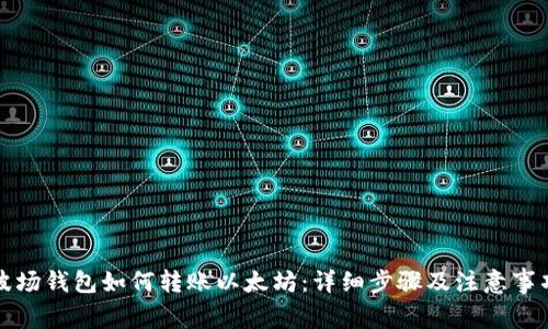 波场钱包如何转账以太坊：详细步骤及注意事项