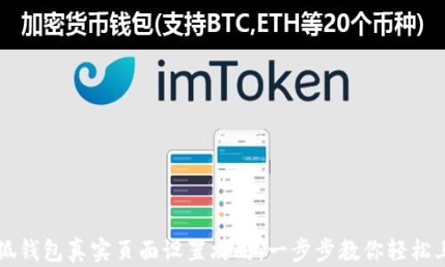 
小狐钱包真实页面设置攻略：一步步教你轻松上手