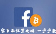 小狐钱包真实页面设置攻