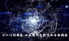 从入门到精通：以太坊钱