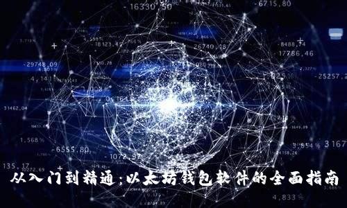 从入门到精通：以太坊钱包软件的全面指南