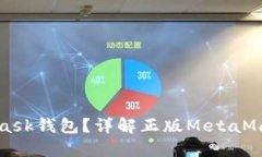 如何识别正版MetaMask钱包？