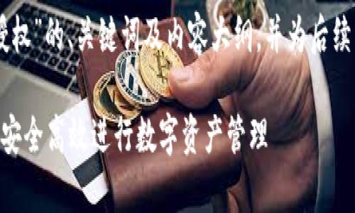 好的，以下是关于“Metamask授权”的、关键词及内容大纲，并为后续问题的详细介绍提供结构参考。

全面解析Metamask授权：如何安全高效进行数字资产管理
