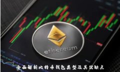  全面解析比特币钱包类型
