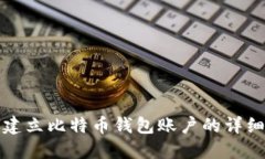 如何建立比特币钱包账户