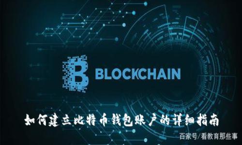 如何建立比特币钱包账户的详细指南